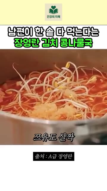 새우젓을 약간 넣고 으깨어준다. 새우젓 풍미가 좋다. — 남편이 한 솥 다 먹는다는 장영란 김치 콩나물국 레시피