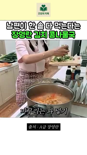 마지막으로 대파를 넣고 한소끔 끓여 완성한다. — 남편이 한 솥 다 먹는다는 장영란 김치 콩나물국 레시피