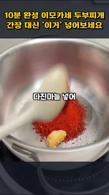 냄비에 기름을 두르고 고춧가루와 다진 마늘, 고추장을 넣어 약불에서… — 10분 완성 이모카세 두부찌개, 간장 대신 '이것' 넣어보세요