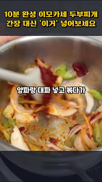 양파와 대파를 넣고 함께 볶습니다. — 10분 완성 이모카세 두부찌개, 간장 대신 '이것' 넣어보세요