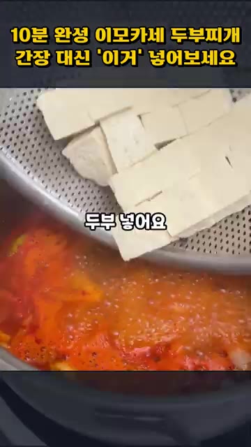 물을 붓고 끓으면 썰어둔 두부를 넣습니다. — 10분 완성 이모카세 두부찌개, 간장 대신 '이것' 넣어보세요