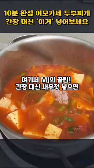 간장 대신 새우젓을 넣으면 감칠맛이 확 살아납니다. — 10분 완성 이모카세 두부찌개, 간장 대신 '이것' 넣어보세요