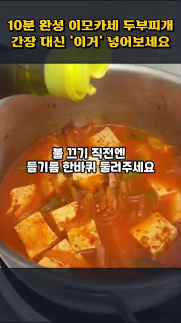 불 끄기 직전에 들기름을 한 바퀴 둘러줍니다. — 10분 완성 이모카세 두부찌개, 간장 대신 '이것' 넣어보세요