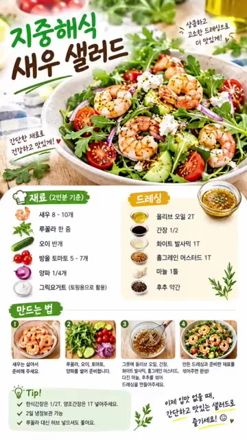 Tip: 한식 간장은 1/2T, 간장 식초는 1T 넣어주세요. 루꼴… — 지중해식 새우 샐러드 레시피