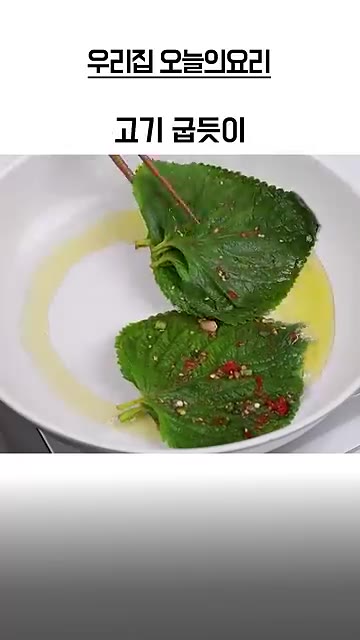 바로 먹을 경우, 팬에 식용유와 들기름을 두르고 양념한 깻잎을 살짝… — 밥도둑 양념깻잎✅한정식집 양념비법