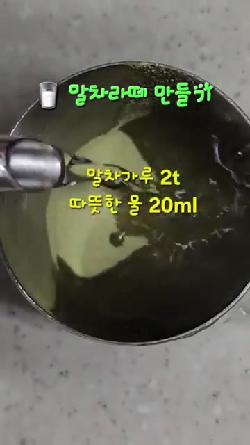 다른 볼에 말차가루 2t와 따뜻한 물 20ml를 넣고 거품기로 저어… — 그릭요거트 땅콩크림&말차라떼 만들기: 건강한 홈 브런치 레시피
