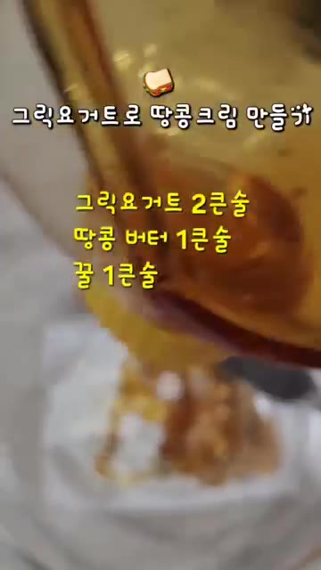 볼에 그릭요거트 2큰술, 땅콩버터 1큰술, 꿀 1큰술을 넣고 잘 섞… — 그릭요거트 땅콩크림&말차라떼 만들기: 건강한 홈 브런치 레시피