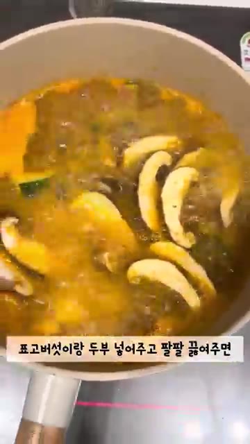 표고버섯과 두부를 넣고 팔팔 끓여주면 완성이다. — 간단 차돌 된장찌개 레시피