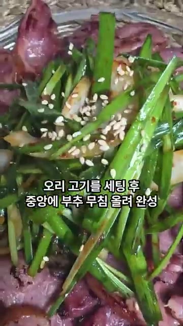 접시에 구운 오리 고기를 보기 좋게 담아주세요. — 오리 고기엔 이거죠~ 느끼함을 사로 잡는 부추 무침 레시피!