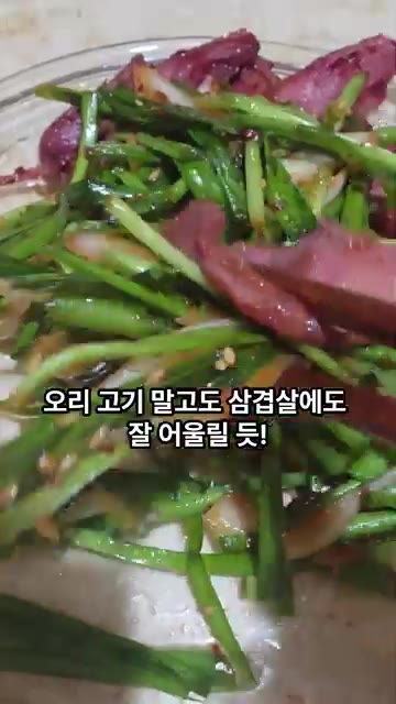 오리 고기 중앙에 부추 무침을 올리고 맛있게 즐겨주세요. — 오리 고기엔 이거죠~ 느끼함을 사로 잡는 부추 무침 레시피!