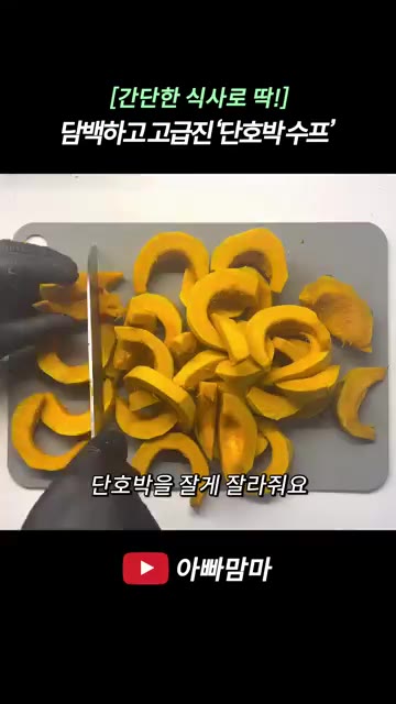 썰어둔 단호박을 비닐봉지에 담아 전자레인지에 6분간 돌린 후 껍질을… — 담백하고 고급진 단호박 수프 레시피