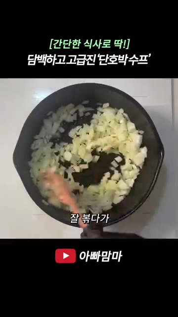 팬에 버터 20g을 녹이고 양파를 넣어 볶다가 단호박을 넣고 함께… — 담백하고 고급진 단호박 수프 레시피