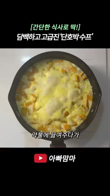 우유 400ml를 붓고 단호박을 으깨듯이 저어주며 끓입니다. — 담백하고 고급진 단호박 수프 레시피