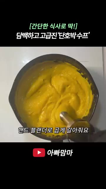 핸드 블렌더를 사용하여 건더기를 곱게 갈아줍니다. — 담백하고 고급진 단호박 수프 레시피