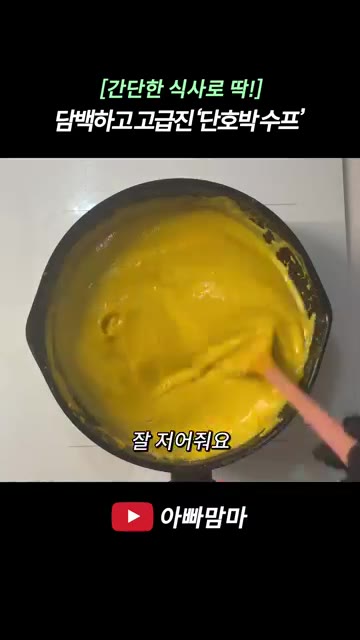 남은 우유 100ml와 소금을 약간 넣고 잘 저어줍니다. — 담백하고 고급진 단호박 수프 레시피