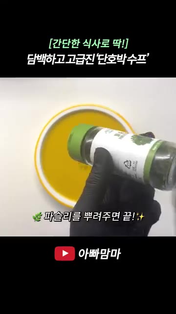 마지막으로 파슬리를 뿌려주면 단호박 수프 완성입니다. — 담백하고 고급진 단호박 수프 레시피