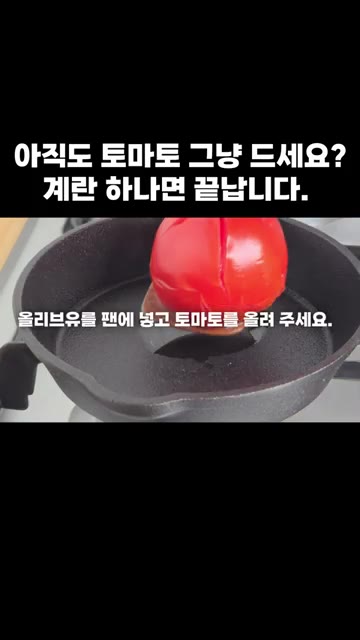 팬에 올리브유를 두르고 토마토를 올립니다. — 아직도 토마토 그냥 드세요? 계란 하나면 끝납니다.