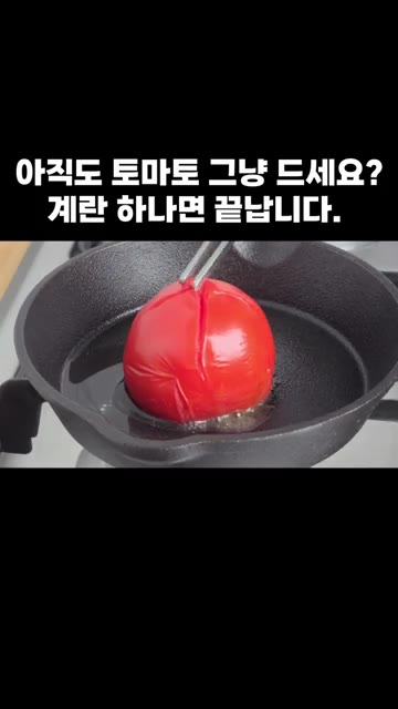 토마토 껍질을 벗겨줍니다. — 아직도 토마토 그냥 드세요? 계란 하나면 끝납니다.
