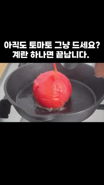 토마토를 으깨어 줍니다. — 아직도 토마토 그냥 드세요? 계란 하나면 끝납니다.