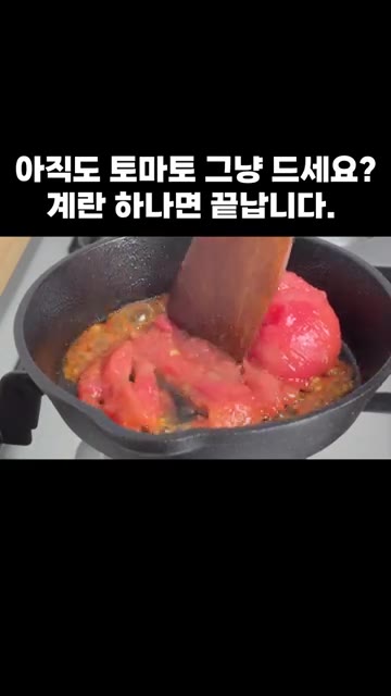 으깬 토마토에 소금을 넣고 볶아줍니다. — 아직도 토마토 그냥 드세요? 계란 하나면 끝납니다.
