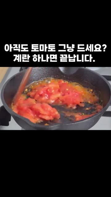 볶은 토마토 위에 계란을 깨뜨려 넣습니다. — 아직도 토마토 그냥 드세요? 계란 하나면 끝납니다.