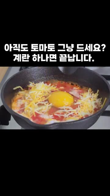 계란 위에 슈레드 치즈를 듬뿍 뿌려줍니다. — 아직도 토마토 그냥 드세요? 계란 하나면 끝납니다.