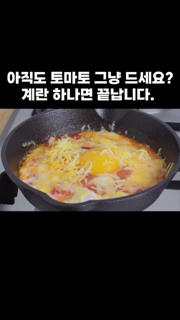 치즈가 녹을 때까지 익힌 후 파슬리 가루를 뿌려줍니다. — 아직도 토마토 그냥 드세요? 계란 하나면 끝납니다.