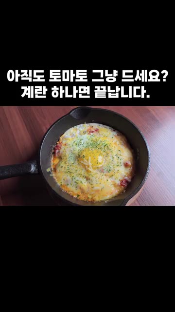맛있게 드시고 행복하세요. — 아직도 토마토 그냥 드세요? 계란 하나면 끝납니다.