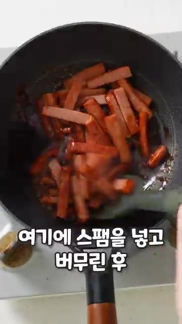만들어진 양념장에 구운 스팸을 넣고 버무립니다. — 명절에 넘쳐나는 스팸! 이걸로 해결완😎
