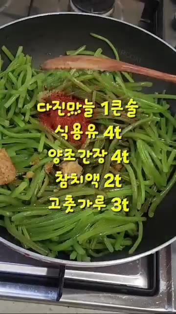 팬에 식용유, 다진 마늘, 양조 간장, 참치액, 고춧가루를 넣고 잘… — 엄마가 해주셨던 그 맛, 고구마순 볶음