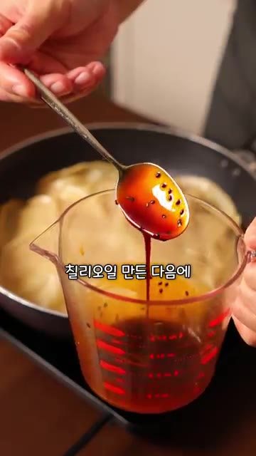 볼에 진간장 1큰술과 고추기름 2큰술, 통깨를 넣고 섞어 칠리오일을… — 만두는 먹고 싶은데 빚을 자신이 없을 때