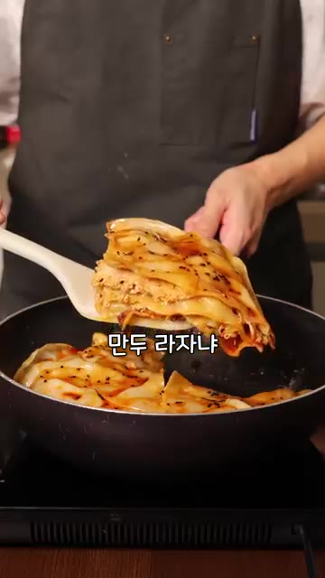 익힌 만두 라자냐 위에 칠리오일을 골고루 뿌려 완성한다. — 만두는 먹고 싶은데 빚을 자신이 없을 때