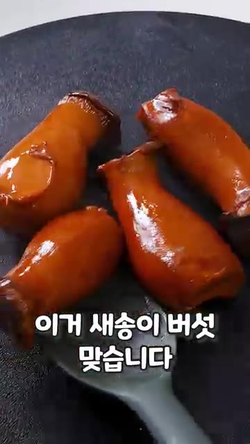 새송이 버섯을 준비합니다. — 새송이로 만드는 살 안 찌는 족발?!
