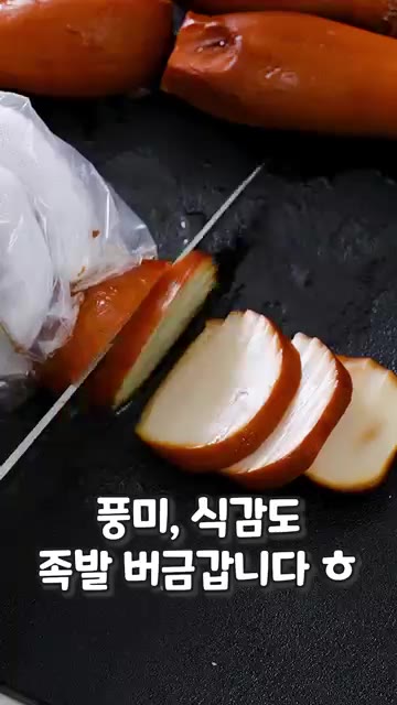 새송이 버섯을 먹기 좋게 썰어줍니다. — 새송이로 만드는 살 안 찌는 족발?!