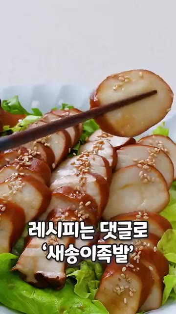 냄비에 막간장 5큰술, 매실청 1큰술, 굴소스 1큰술, 물 1컵을… — 새송이로 만드는 살 안 찌는 족발?!