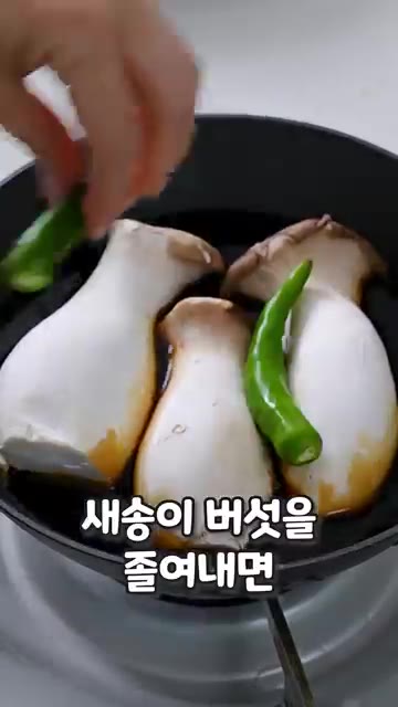 끓기 시작하면 약불로 줄이고 뚜껑을 닫아 버섯을 익혀줍니다. — 새송이로 만드는 살 안 찌는 족발?!