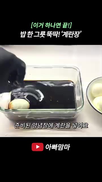 삶은 계란의 껍질을 까서 양념장에 넣고, 썰어둔 쪽파를 넣어주세요. — [이거 하나면 끝!] 밥 한 그릇 뚝딱! 계란장