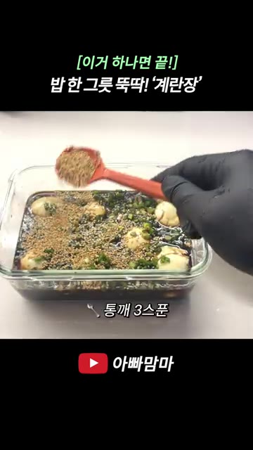 통깨 3스푼을 넣고 잘 섞어주면 맛있는 계란장 완성입니다. — [이거 하나면 끝!] 밥 한 그릇 뚝딱! 계란장
