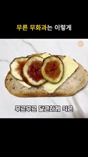 빵 슬라이스 위에 브리치즈를 올리고 무화과를 겹겹이 쌓아 올립니다. — 브런치 와인안주 다되는 무화과 브리치즈 토스트 레시피