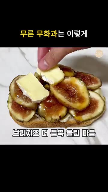 꿀 또는 메이플 시럽을 뿌리고 호두나 견과류를 넉넉히 올립니다. — 브런치 와인안주 다되는 무화과 브리치즈 토스트 레시피