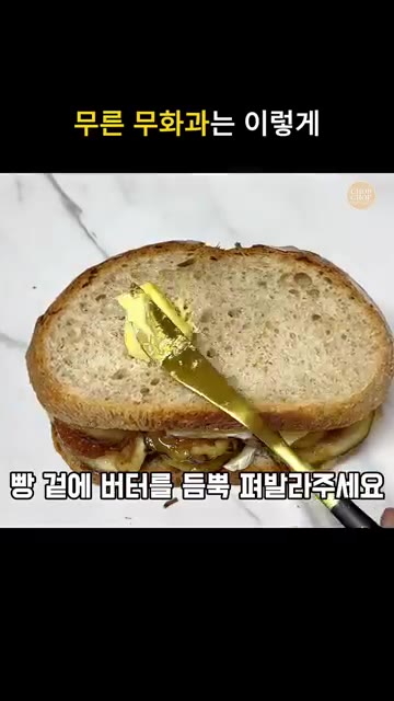 다른 빵 슬라이스를 위에 올리고 빵 겉면에 버터를 넉넉히 발라줍니다. — 브런치 와인안주 다되는 무화과 브리치즈 토스트 레시피