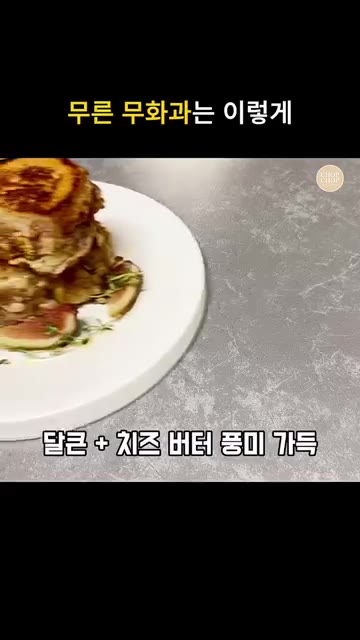 무화과 브리치즈 토스트를 접시에 담아 완성합니다. — 브런치 와인안주 다되는 무화과 브리치즈 토스트 레시피