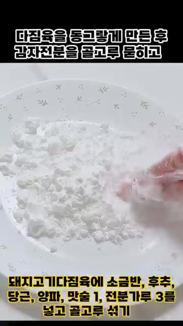 반죽을 동그랗게 빚어 전분가루에 굴려줍니다. — 돼지고기와 가지로 맛있는 반찬 만들기