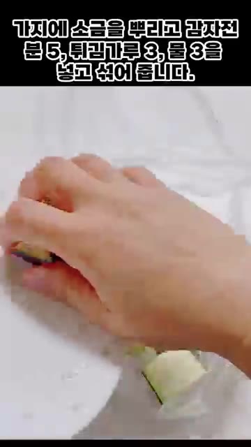 가지에 소금을 뿌리고 감자전분 5, 튀김가루 3, 물 3을 섞은 반… — 돼지고기와 가지로 맛있는 반찬 만들기