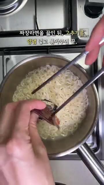 끓는 물에 짜장라면을 넣고 삶는다. — 매콤 사천 짜파게티 만들기