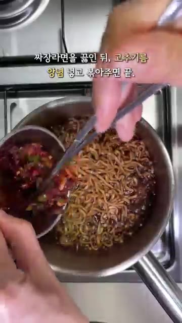 면이 익으면 물을 약간 남기고 따라낸 후 짜장 수프와 만들어둔 양념… — 매콤 사천 짜파게티 만들기