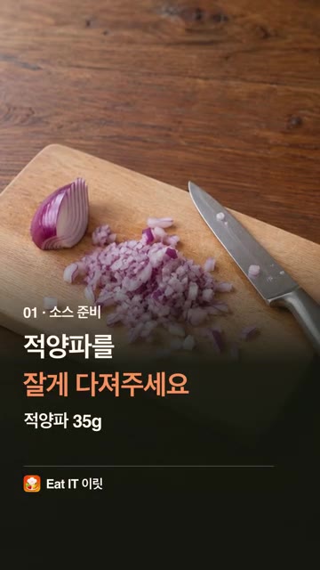 적양파 35g을 잘게 다져주세요. — 광어회, 초장 말고 이렇게! 불 없이 광어 세비체 | Eat IT 이릿