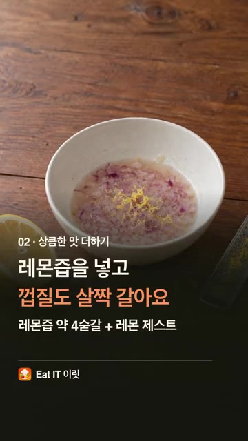볼에 다진 적양파와 레몬즙 약 4숟갈, 레몬 제스트를 넣고 섞어주세요. — 광어회, 초장 말고 이렇게! 불 없이 광어 세비체 | Eat IT 이릿