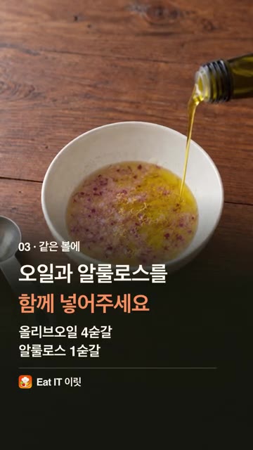 올리브오일 4숟갈과 알룰로스 1숟갈을 넣고 섞어주세요. — 광어회, 초장 말고 이렇게! 불 없이 광어 세비체 | Eat IT 이릿