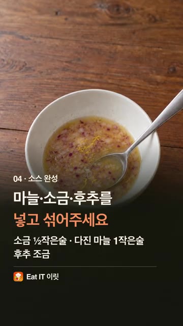 소금 ½작은술, 다진 마늘 1작은술, 후추 약간을 넣고 잘 섞어 소… — 광어회, 초장 말고 이렇게! 불 없이 광어 세비체 | Eat IT 이릿